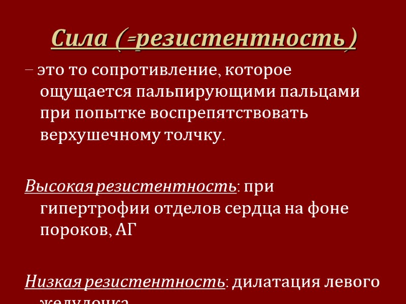 Сила (=резистентность) – это то сопротивление, которое ощущается пальпирующими пальцами при попытке воспрепятствовать верхушечному